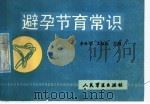避孕节育常识 1988 PDF电子版封面 7800200280 李艳芳,王梅株主编