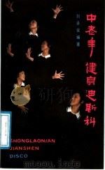 中老年健身迪斯科 1988 PDF电子版封面 7301006179 刘承鸾著