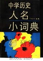中学历史人名小词典 1990 PDF电子版封面 7534707048 宁裕先,黄勇主编