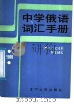 中学俄语词汇手册 1988 PDF电子版封面 7205004268 丛义滋编