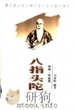 八指头陀 评传·作品选 1998 PDF电子版封面 7503409002 章亚昕编著