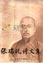 张瑞玑诗文集 1998 PDF电子版封面 7537818967 王作霦编