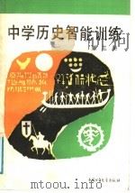 中学历史智能训练  第3册（1991 PDF版）