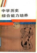 中学历史综合能力培养（1989 PDF版）
