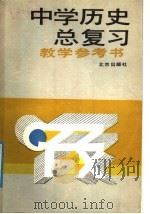 中学历史总复习教学参考书 1983 PDF电子版封面 7200004421 北京市教育局教学研究部编