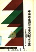 中学历史知识竞赛试题及答案 1988 PDF电子版封面 7303002685 北京市西城区教育教学研究中心编