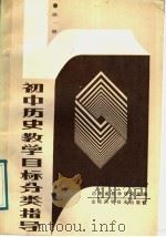 初中历史教学目标分类指导  第1册（1988 PDF版）
