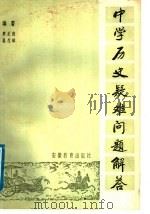 中学历史疑难问题解答（1988 PDF版）