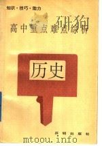 高中重点难点综析  历史（1992 PDF版）