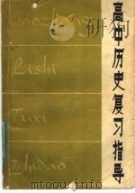 高中历史复习指导（1981 PDF版）