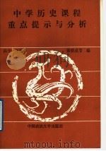 中学历史课程重点提示与分析  高中一年级（1989 PDF版）