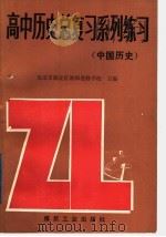 高中历史总复习系列练习  中国历史（1989 PDF版）