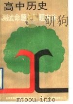 高中历史测试命题与解题方法（1989 PDF版）