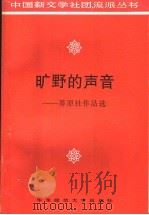 旷野的声音 莽原社作品选 1996 PDF电子版封面 7561714939 钱谷融主编;汤逸中选编