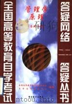 管理学原理 1999 PDF电子版封面 7810622269 全国高等教育自学考试办公室,自学指导服务中心组编