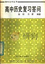 高中历史复习答问 1987 PDF电子版封面 11371·5 陈明,吕睿编著