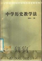 中学历史教学法（1986 PDF版）
