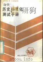 自学历史标准化测试手册 1986 PDF电子版封面 17106·103 吴文楷,舒先龙,莫世贤,汪廉,柯忠穗编