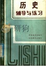 历史辅导与练习（1985 PDF版）