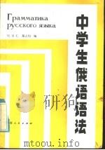 中学生俄语语法（1984 PDF版）