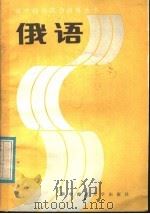 俄语 1985 PDF电子版封面 7406·18 卓宁主编