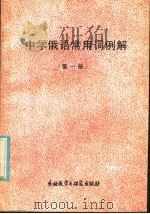 中学俄语常用词例解（1981 PDF版）