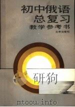 初中俄语总复习教学参考书 1989 PDF电子版封面 7200006742 北京市教育局教学研究部编