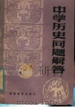 中学历史问题解答 1982 PDF电子版封面 7159·711 中学历史问题解答编写组编
