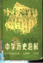 中学历史题解 1982 PDF电子版封面 7102·893 鲍一樵著