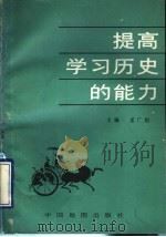 提高学习历史的能力（1992 PDF版）