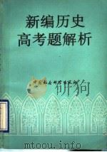 新编历史高考题解析（1992 PDF版）