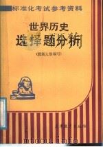 世界历史选择题分析（1988 PDF版）