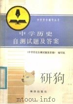 中学历史自测试题及答案（1985 PDF版）
