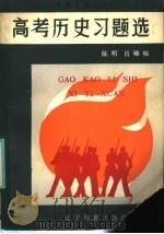 高考历史习题选（1986 PDF版）