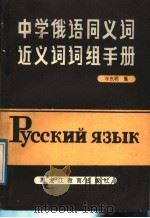 中学俄语同义词近义词词组手册 1989 PDF电子版封面 7531608154 牟东明编