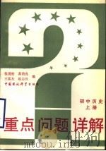 重点问题详解  初中历史  上（1993 PDF版）