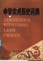 中学实用历史词典（1987 PDF版）