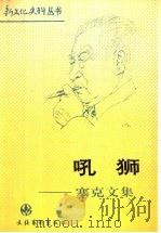 吼狮 塞克文集 1993 PDF电子版封面 7503912065 塞克著;黎舟,王昭编