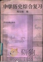 中学历史综合复习（1988 PDF版）