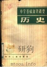 历史 1981 PDF电子版封面 7118·516 程时淼等编写