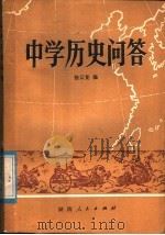中学历史问答 1981 PDF电子版封面 7109·1301 徐云龙著