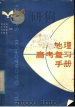 地理高考复习手册（1985 PDF版）