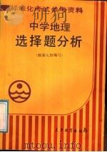 中学地理选择题分析（1988 PDF版）