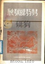历史考试的思考与参考（1988 PDF版）