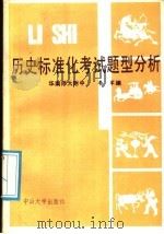 历史标准化考试题型分析（1988 PDF版）