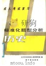 成人考试复习  标准化题型分析  历史（1987 PDF版）