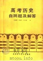 高考历史自测题及解答（1987 PDF版）