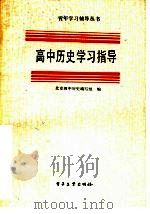 高中历史学习指导（1987 PDF版）