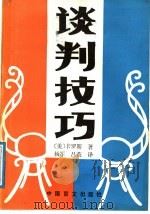 谈判技巧 1989 PDF电子版封面 7500203268 (美)卡罗斯著;杨君,吕英译