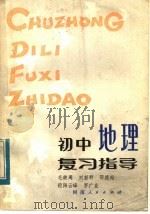 初中地理复习指导（1983 PDF版）
